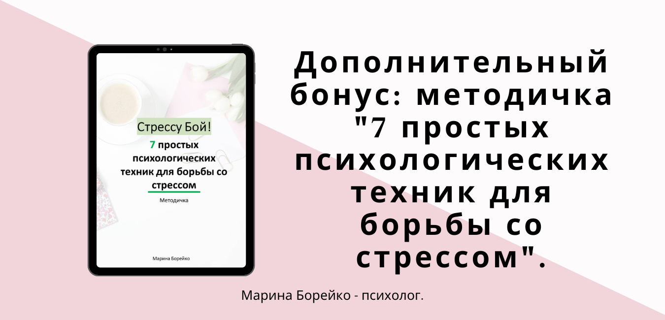 доп бонус_методичка по стрессу